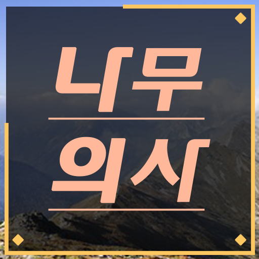  나무의사 필기문제 나무의사 시험자격 독학으로 4달만에 성공한 팁