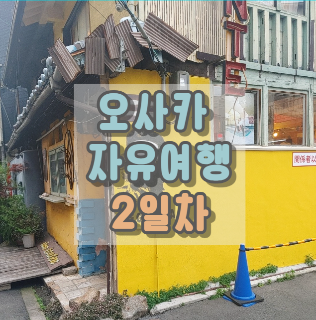  오사카 자유여행 2 : 베이 지역, 그랜드 프런트 오사카, 나카자키쵸