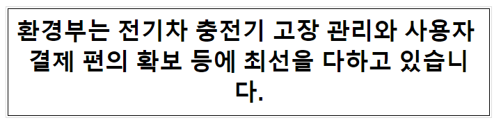 환경부는 전기차 충전기 고장 관리와 사용자 결제 편의 확보 등에 최선을 다하고 있습니다. 환경부는 전기차 충전기 고장 관리와 사용자 결제 편의 확보 등에 최선을 다하고 있습니다.