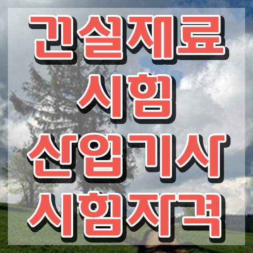  건설재료시험산업기사 공부방법 건설재료시험산업기사 시험응시조건 인강만 듣고 15주만에 준비한 후기