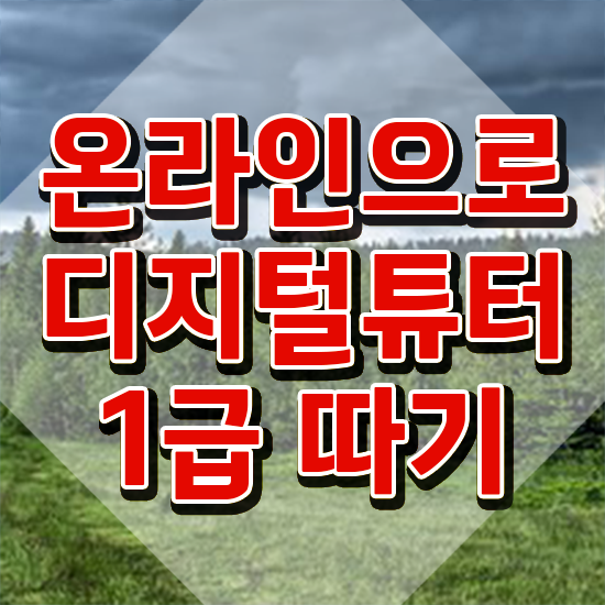  40대여성자격증 , 실무경력 없어도 디지털튜터 취득할 수 있어요