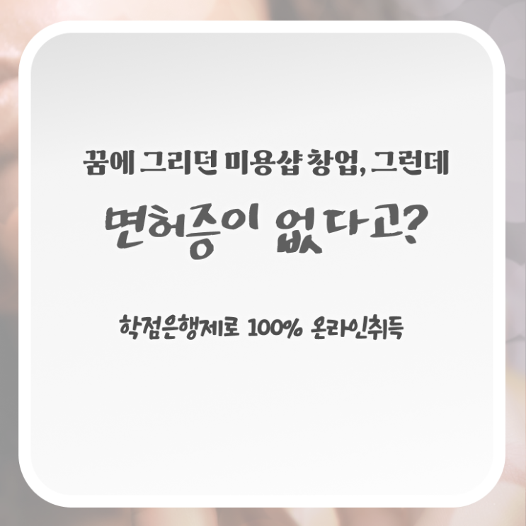  미용종합면허증 발급 , 미용면허증 실습없이 준비할 수 있어요