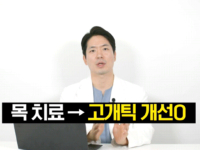  고개틱 원인부터 치료, 관리까지 솔직하게 알려드립니다.