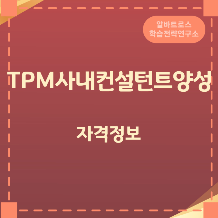 TPM사내컨설턴트양성 자격정보 TPM사내컨설턴트양성 자격정보