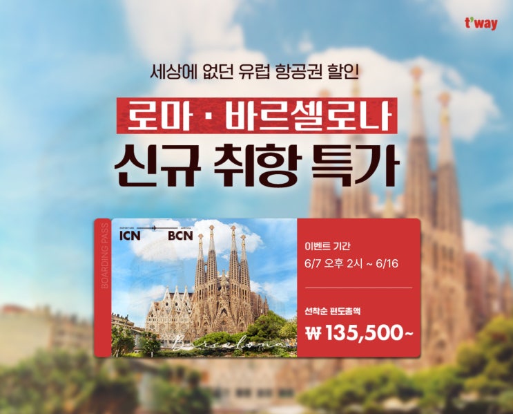  티웨이항공 초특가 세금 포함 편도 13만원 이탈리아 스페인행 유럽 노선 신규 취항 기념