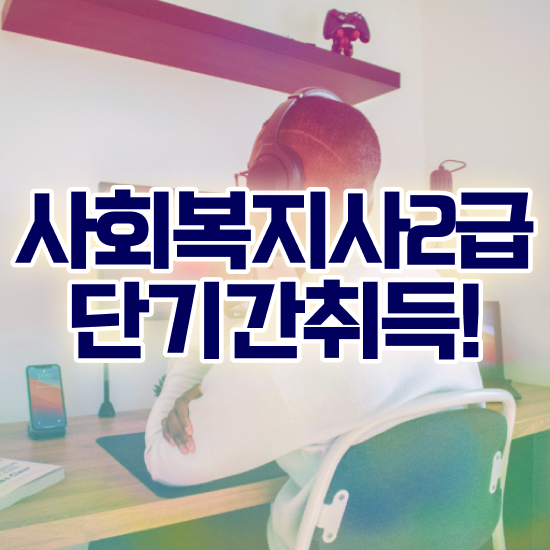  포항 의료사회복지사 자격 사회복지사2급 중년 직장인도 학점은행제 인강으로 편하게