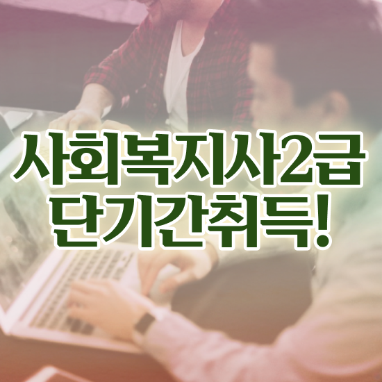  구리 사회복지사1급공무원 사회복지사2급 직장인도 학은제로 간단하게