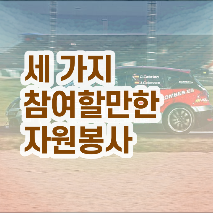  도서관 자원봉사 , 자원봉사지도사 자격증 온라인으로 취득한 정보 , 무료수강 혜택