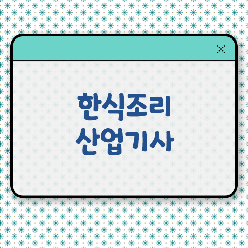  한식조리산업기사 필기 한식조리산업기사 응시조건 인강만 듣고 간편하게 준비한 팁