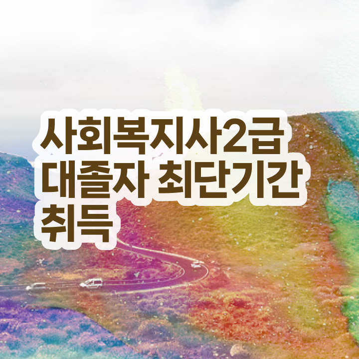  사회복지사시험과목 사회복지사 경력없어도 온라인으로 손쉽게