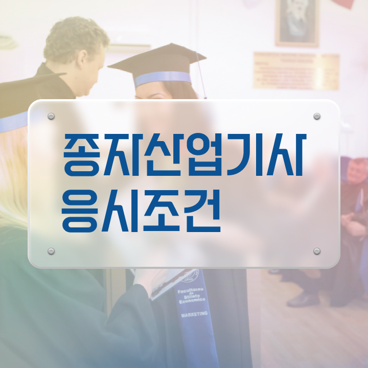  종자산업기사과목 종자산업기사 시험자격 온라인 과정으로 5달만에 완료한 비법