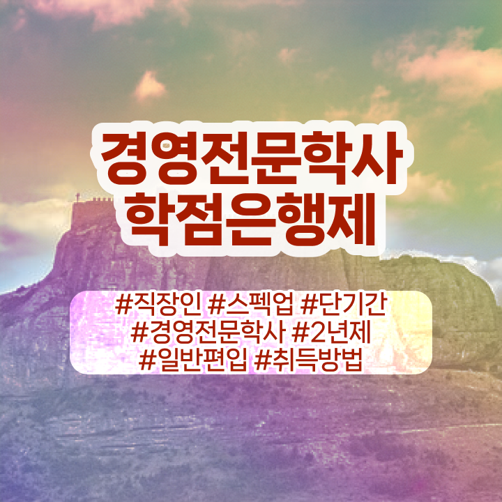  , 경영학사 대학진학, 경력없이 빠르게 준비한 방법  경영학 평생교육원 학점은행제 복수전공 핵심 공개 ?