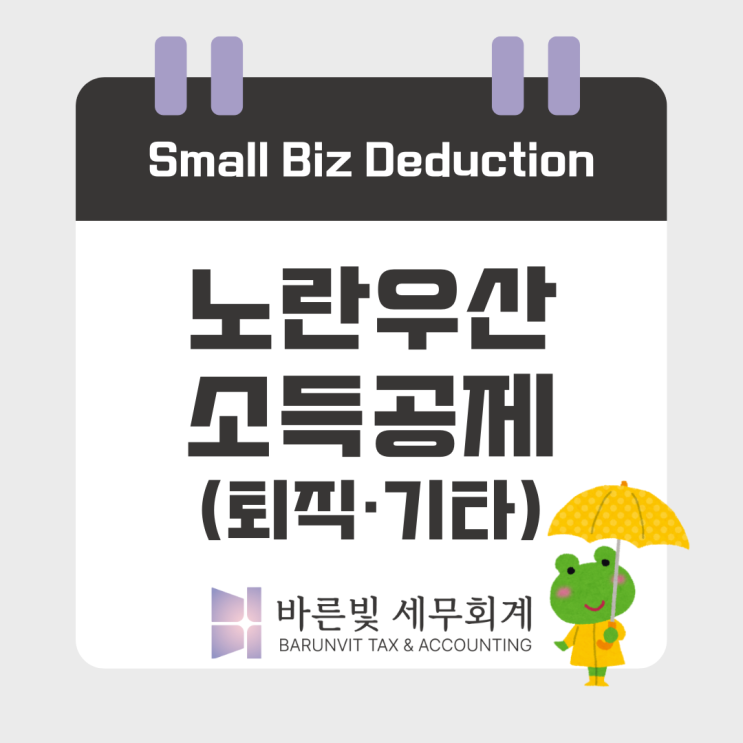  [소득세] ️노란우산공제 가입으로 절세하는 방법 ( #개인사업자 #법인대표 #소상공인 #소득공제 #퇴직소득 #대전세무사 )
