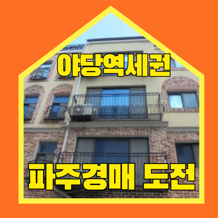  파주경매 야당역빌라 2억대
