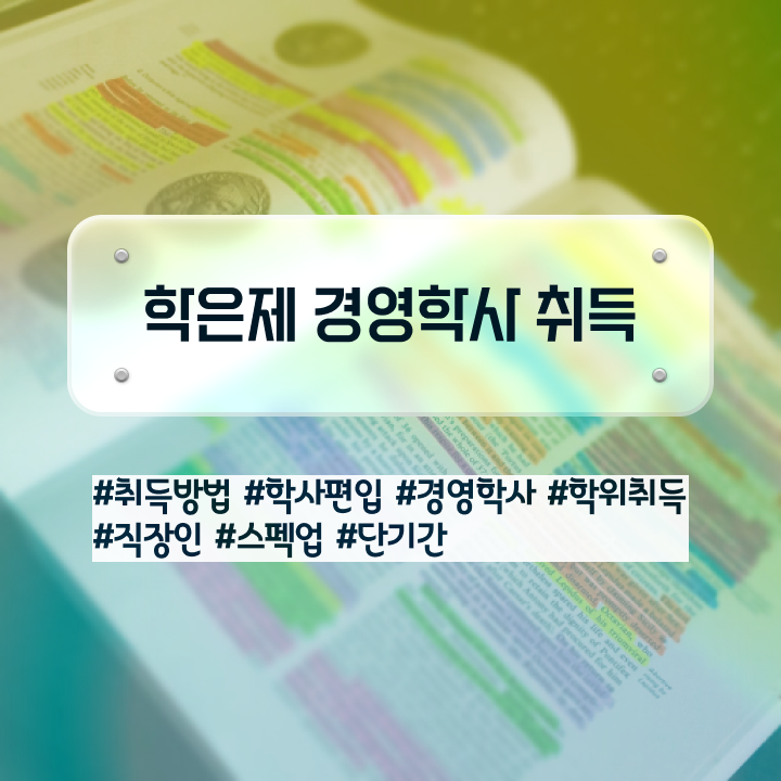  , 경영학사 온라인 원격 평생교육원에서 쉽게 준비하는 비법