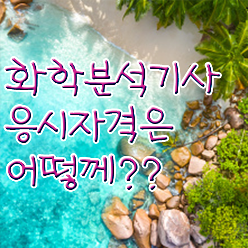  화학분석기사 한달 화학분석기사 응시조건 학점은행제로 반 년만에 완료한 팁