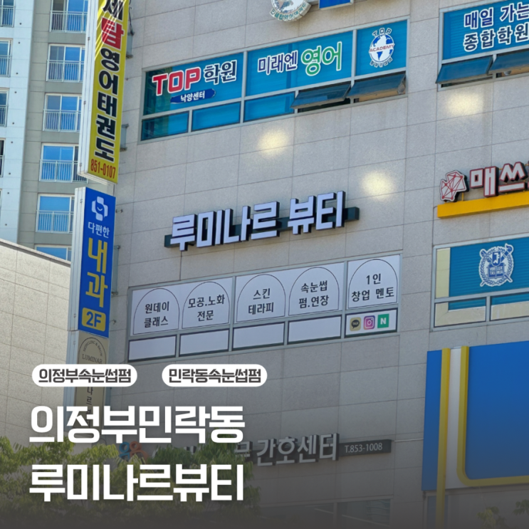  [의정부 민락동] 건강한 속눈썹펌을 원할때는 / 루미나르뷰티