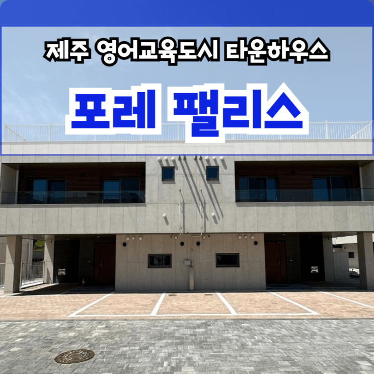  제주영어교육도시 타운하우스 서귀포 대정읍 보성리 포레팰리스 분양