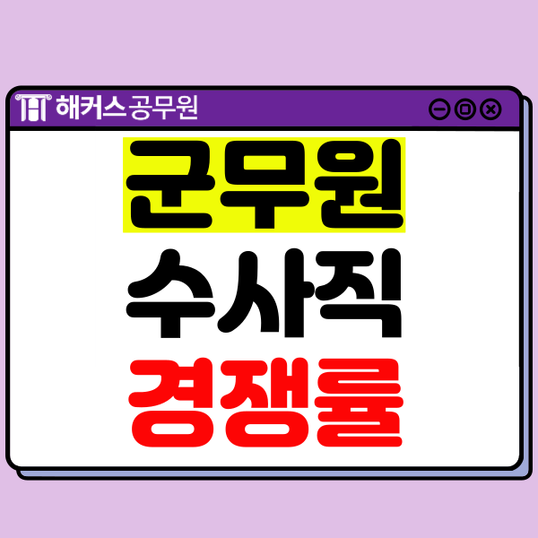 군무원 수사직 되는법! 하는일, 경쟁률, 시험과목 확인