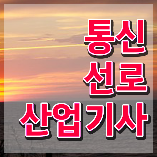  통신선로산업기사일정 통신선로산업기사 시험자격 인강으로 1학기 만에 준비한 팁