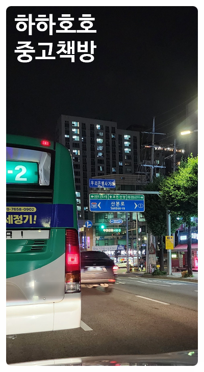  경기 군포 당동 중고책매입, 헌책매입 후기