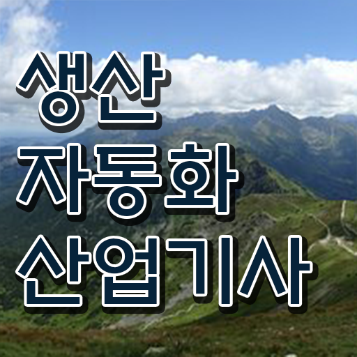  생산자동화산업기사 실기합격률 생산자동화산업기사 응시자격 인강만 듣고 1학기에 성공한 후기