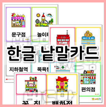  우리동네 놀이하며 한글 낱말을 익혀요!