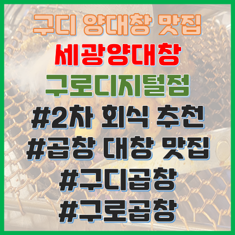 세광양대창 구로디지털점 양대창 맛집 2차 회식 추천 구로 곱창집 구디양곱창 맛집 세광양대창 구로디지털점 양대창 맛집 2차 회식 추천 구로 곱창집 구디양곱창 맛집
