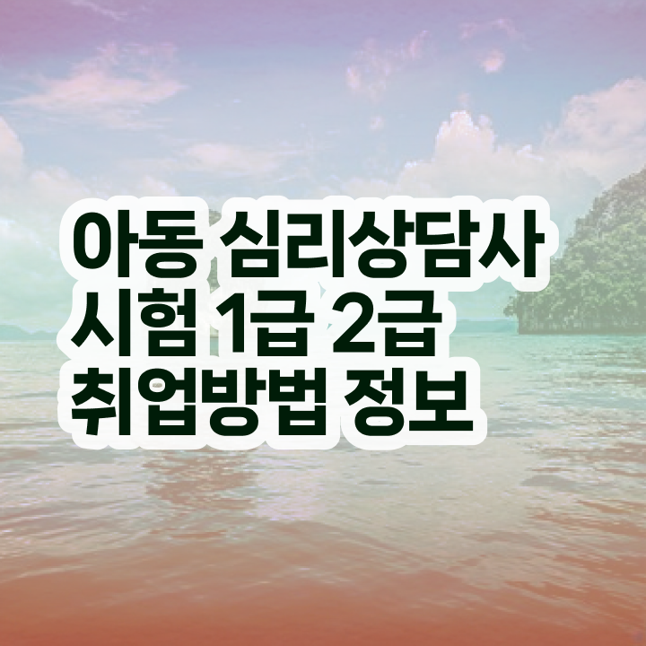  미술상담사자격증 , 심리상담사 자격증 취득한 정보 정리해봤어요