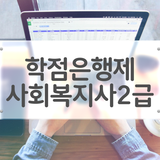  전주 요양원 사회복지 실습일지 사회복지사2급 고졸자도 학은제 활용하여 쉽고 빠르게