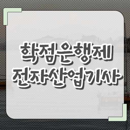  전자산업기사 실기 전자산업기사 취득자격 집에서 온라인으로 5개월 만에 완료한 후기