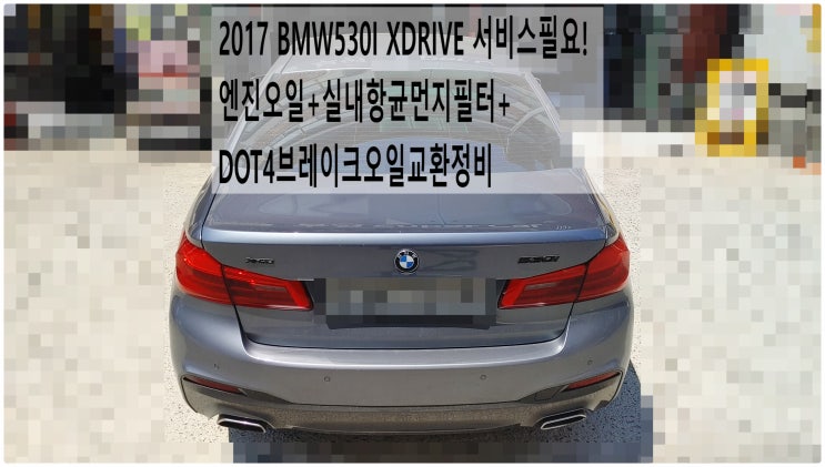  2017 BMW530I XDRIVE 서비스필요! 엔진오일+실내항균먼지필터+DOT4브레이크오일교환정비 , 부천벤츠BMW수입차정비전문점 부영수퍼카