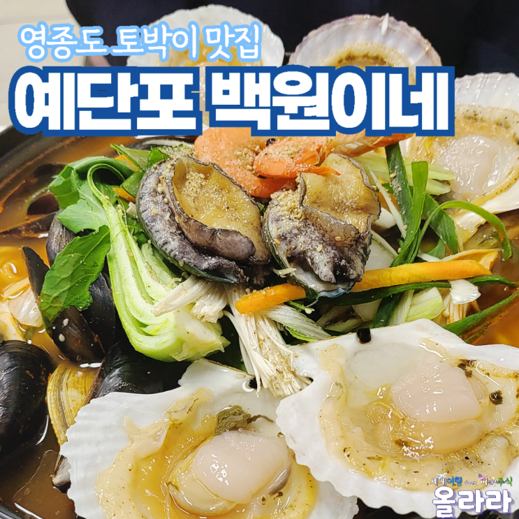  영종도 토박이 맛집 예단포 백원이네 산낙지해물칼국수