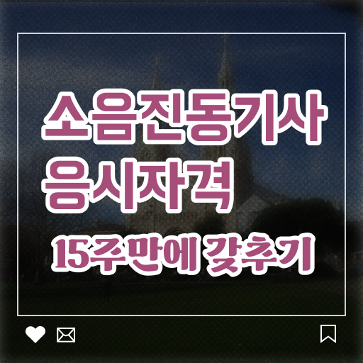  소음진동기사 응시자격 집에서 온라인으로 1학기 만에 완료한 팁