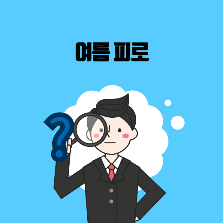  여름 피로란?