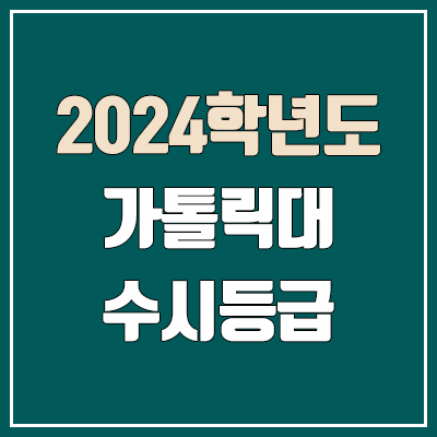 가톨릭대학교 수시등급 (2024, 예비번호, 가톨릭대 커트라인) 가톨릭대학교 수시등급 (2024, 예비번호, 가톨릭대 커트라인)