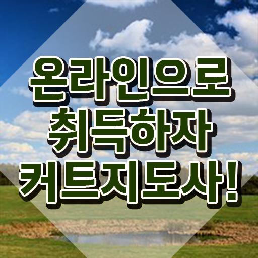 커트지도사 무료수강 , 커트지도사 자격증 취득한 방법 정보 가득