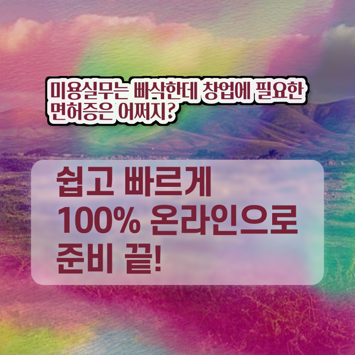  미용사 자격증 후기 , 온라인 수업만으로 초단기로 미용국가자격증 준비하기