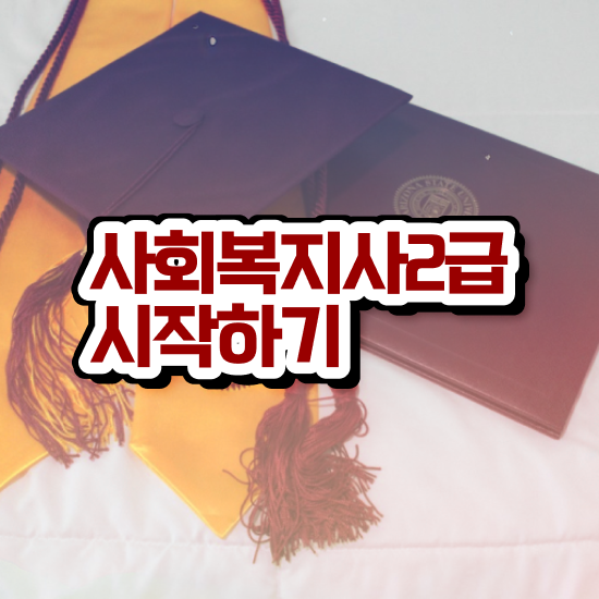  광주 사회복지사2급자격증인강 ? 사회복지사2급 학력 상관없이 학점은행제로 쉽고 빠르게