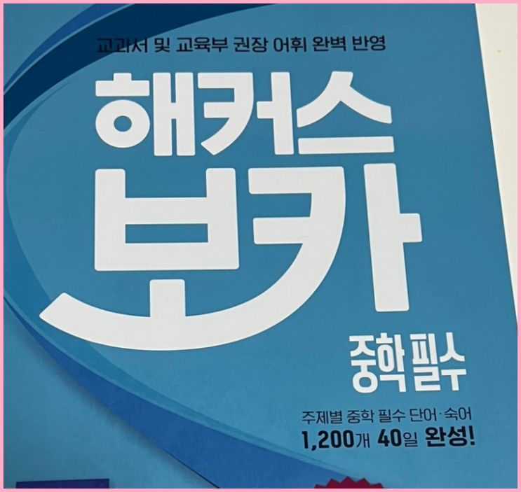 중학영단어 중1~중2 필수 단어, 숙어 암기법 공유!