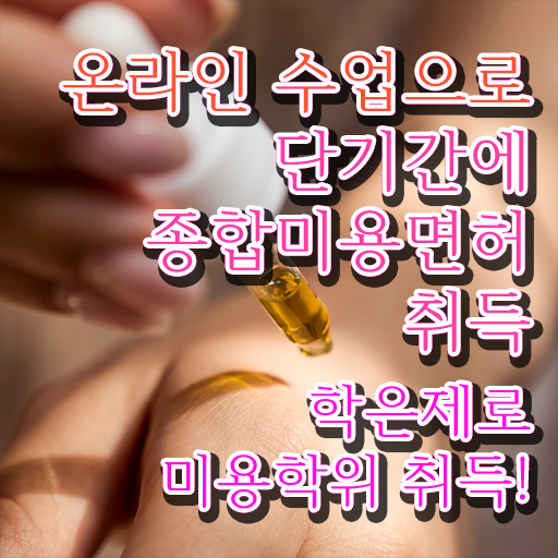  이용사 실기 평가과정 안하고도 , 학점은행제로 이용사자격증 취득할 수 있었던 전략