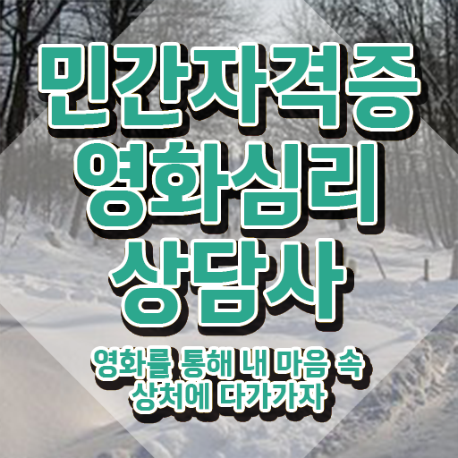  영화심리상담사 독학 , 영화심리상담사 자격증 온라인으로 간단히 합격한 전략 및 취업 전망