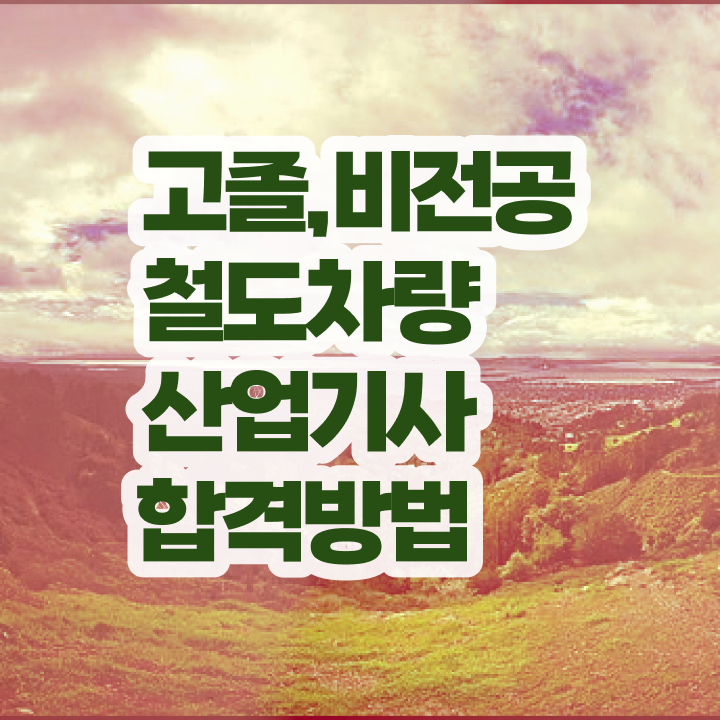  철도차량산업기사 신청 철도차량산업기사 시험응시조건 집에서 온라인으로 편하게 끝낸 후기