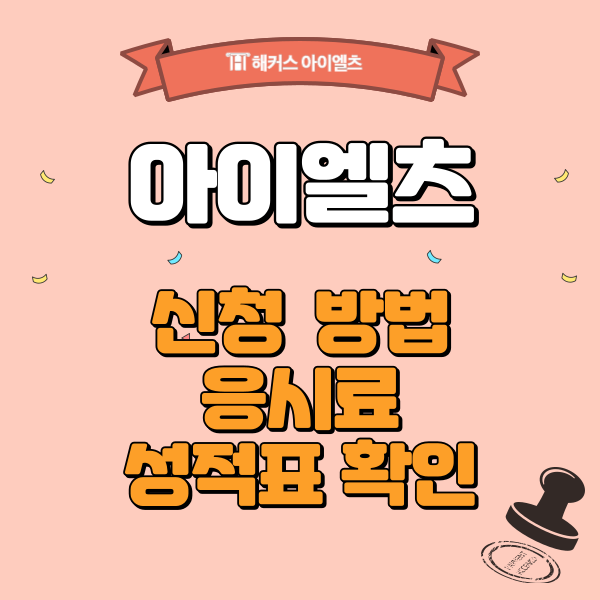  아이엘츠 신청 방법 및 응시료, 성적표 확인하는법!