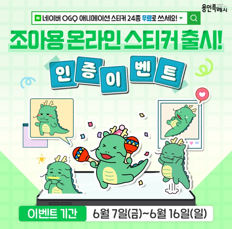  용인시 조아용 움직이는 온라인스티커 출시 이벤트! 무료 다운로드 바로가기