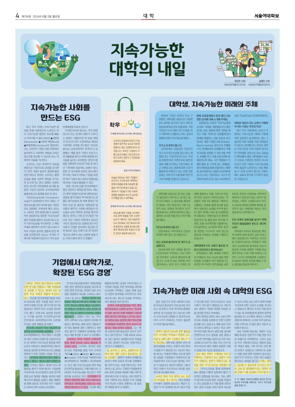  [서울여대학보 인터뷰]대학의 ESG 경영과 SDGs (LG전자 ESG 대학생 아카데미 10기)