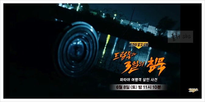 그것이 알고싶다 1401회 태국 <b>파타야</b> 여행객 <b>살인사건</b> <b>드럼통</b>... 