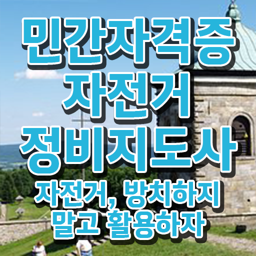  자전거정비샵 , 자전거정비지도사 자격증 한달 만에 취득했던 후기 요약해봤어요