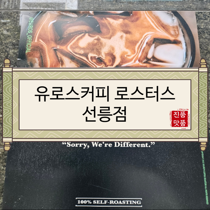  [서울맛집/강남맛집/선릉맛집/삼성동맛집/선릉카페/삼성동카페] 유로스커피 로스터스 선릉점