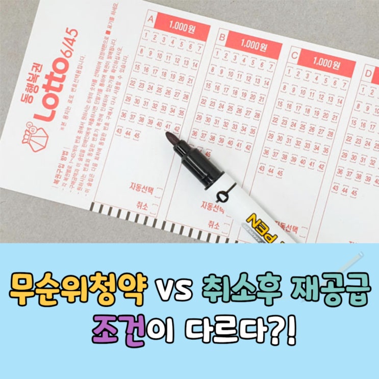  무순위청약 vs 취소후재공급, 줍줍조건이 다르다?!